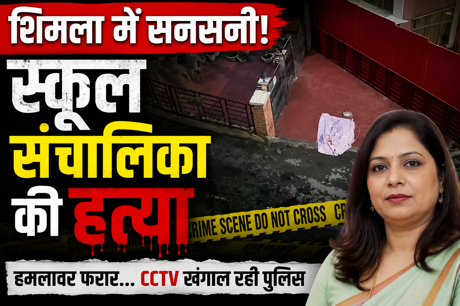 शिमला में सनसनीखेज हत्याकांड: संजौली में निजी स्कूल संचालिका मनीषा मित्तल की गोली मारकर हत्या, इलाके में दहशत