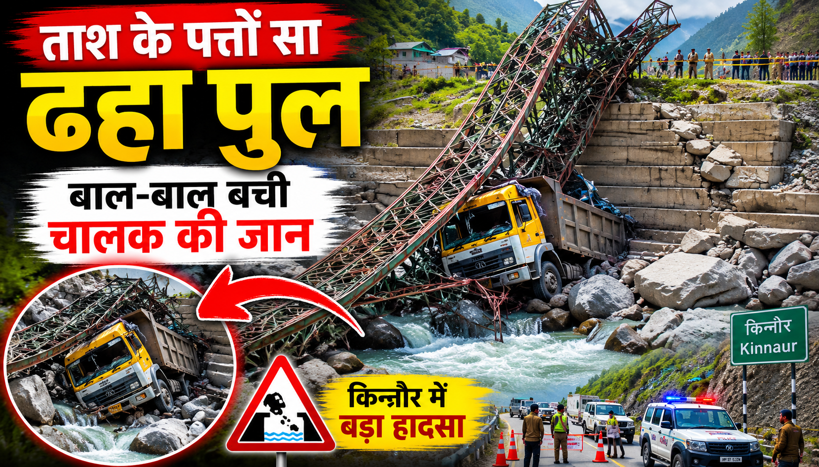 किन्नौर के उरनी में ताश के पत्तों की तरह ढहा लोहे का पुल, ऊपर से गुजरा रहा डंपर खड्ड में गिरा