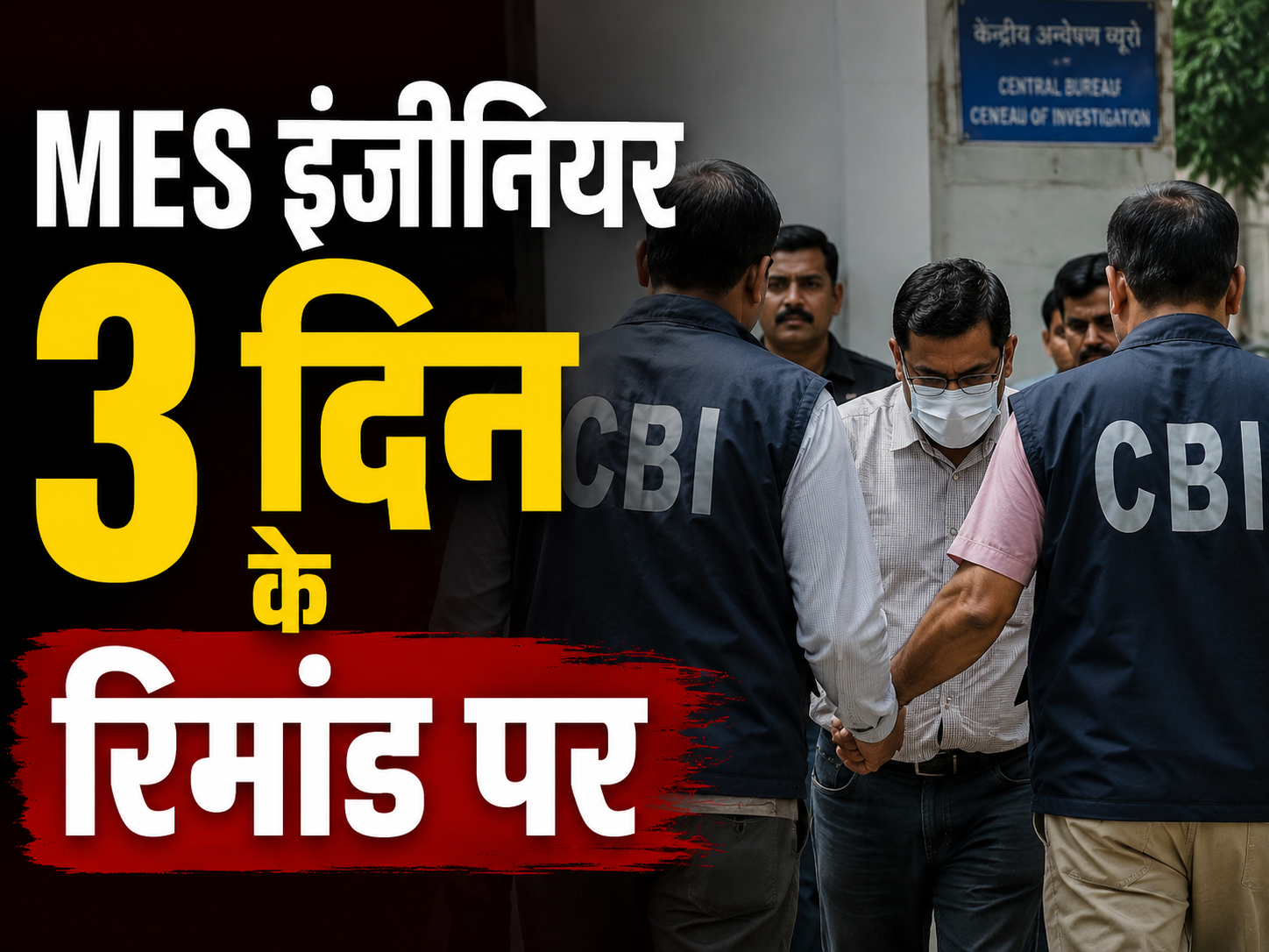 MES इंजीनियर को 3 दिन का CBI रिमांड, बिल पास कराने के बदले मांगी थी रिश्वत