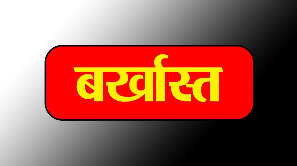 नशा तस्करी में संलिप्त 5 सरकारी कर्मचारी बर्खास्त, 4 और पर लटकी कार्रवाई की तलवार