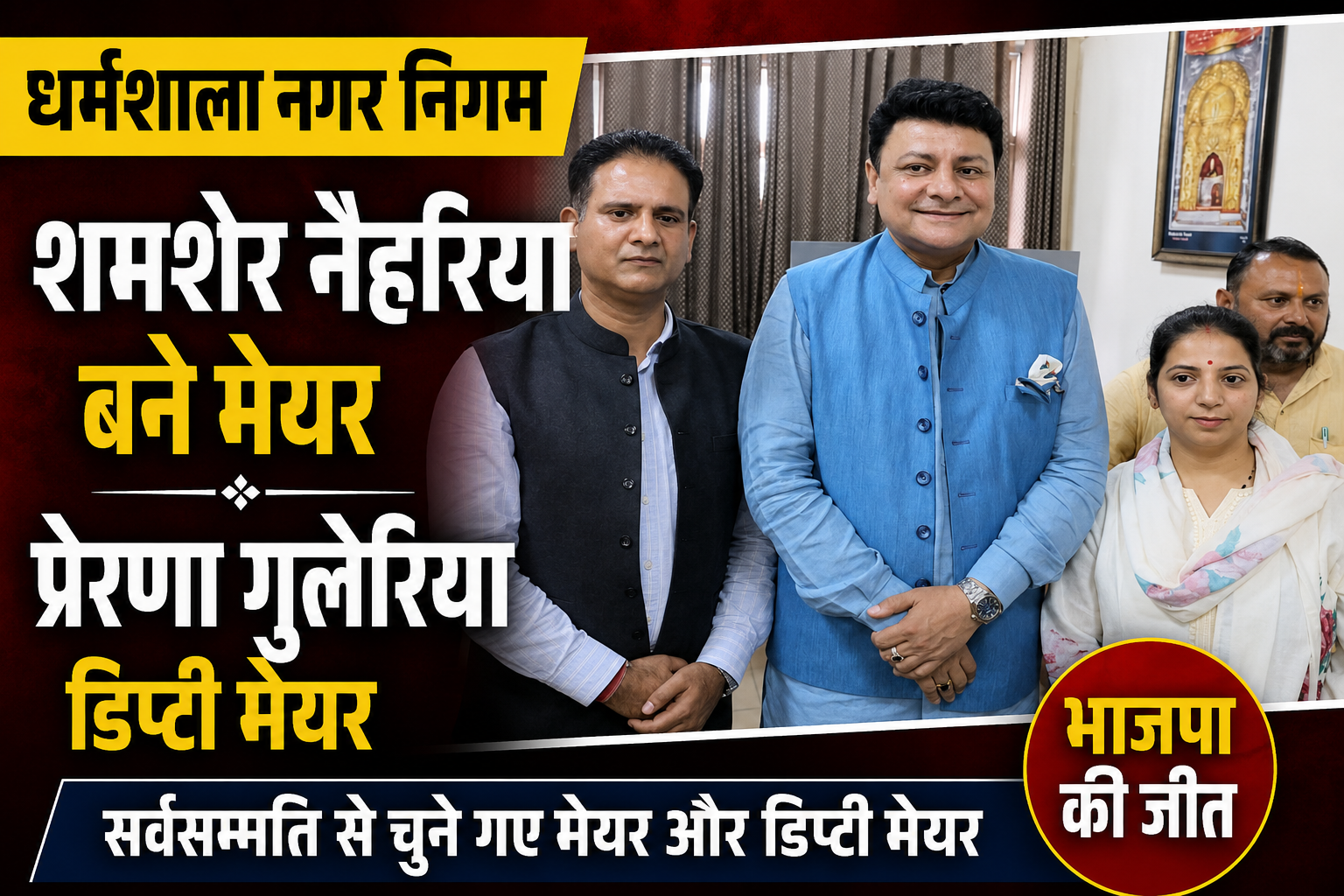 सियासी ड्रामे के बाद खत्म हुआ इंतजार, धर्मशाला को मिले नए मेयर और डिप्टी मेयर