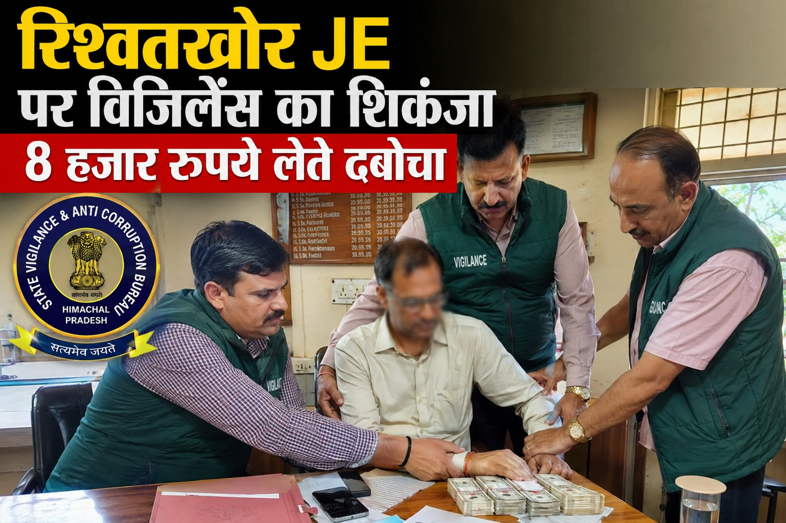 ऊना में PWD के रिश्वतखोर JE पर विजिलेंस का शिकंजा, 8 हजार रुपये लेते रंगे हाथ दबोचा