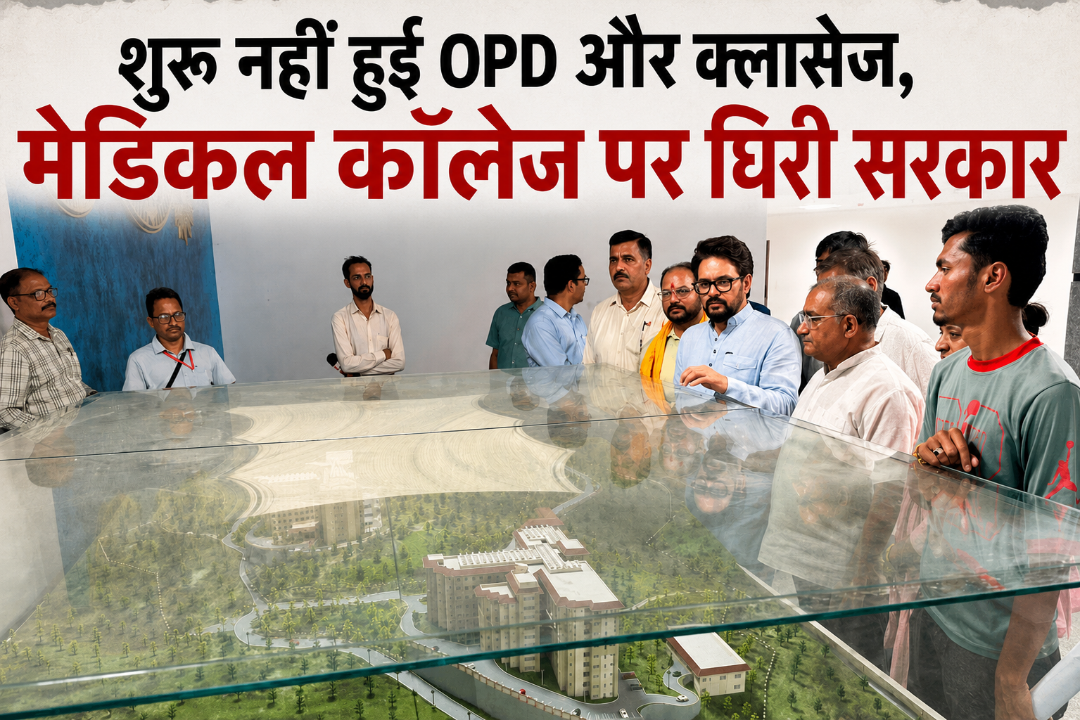 300 करोड़ का मेडिकल कॉलेज, लेकिन 8 साल बाद भी अधूरा!, हमीरपुर मे...
