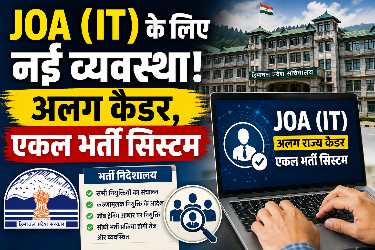हिमाचल में  JOA (IT) का अलग राज्य कैडर गठित, अब भर्ती निदेशालय क...