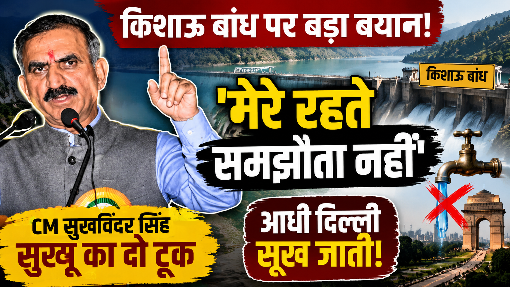 CM सुक्खू का बड़ा दावा: 'हिमाचल न मानता तो आधी दिल्ली सूख जाती, 'मेरे रहते हिमाचल के हितों से समझौता नहीं'