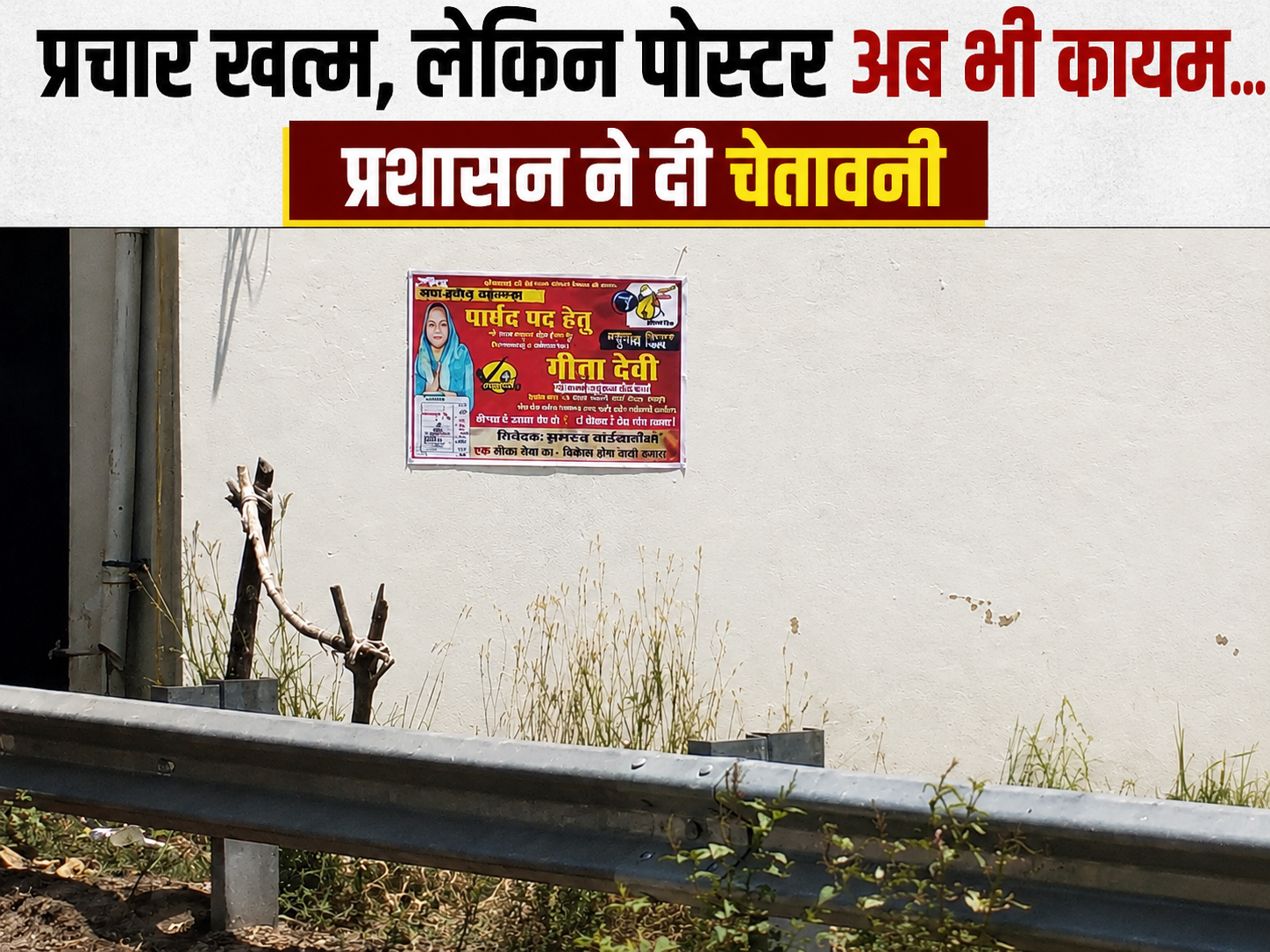 ऊना में नहीं हटे चुनावी पोस्टर-बैनर, प्रशासन सख्त, प्रत्याशियों...