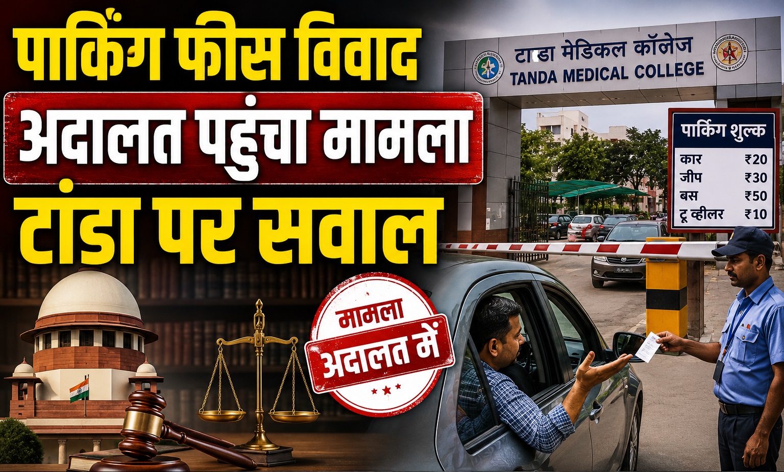 टांडा मेडिकल कॉलेज पार्किंग शुल्क विवाद पहुंचा उपभोक्ता अदालत, 2...