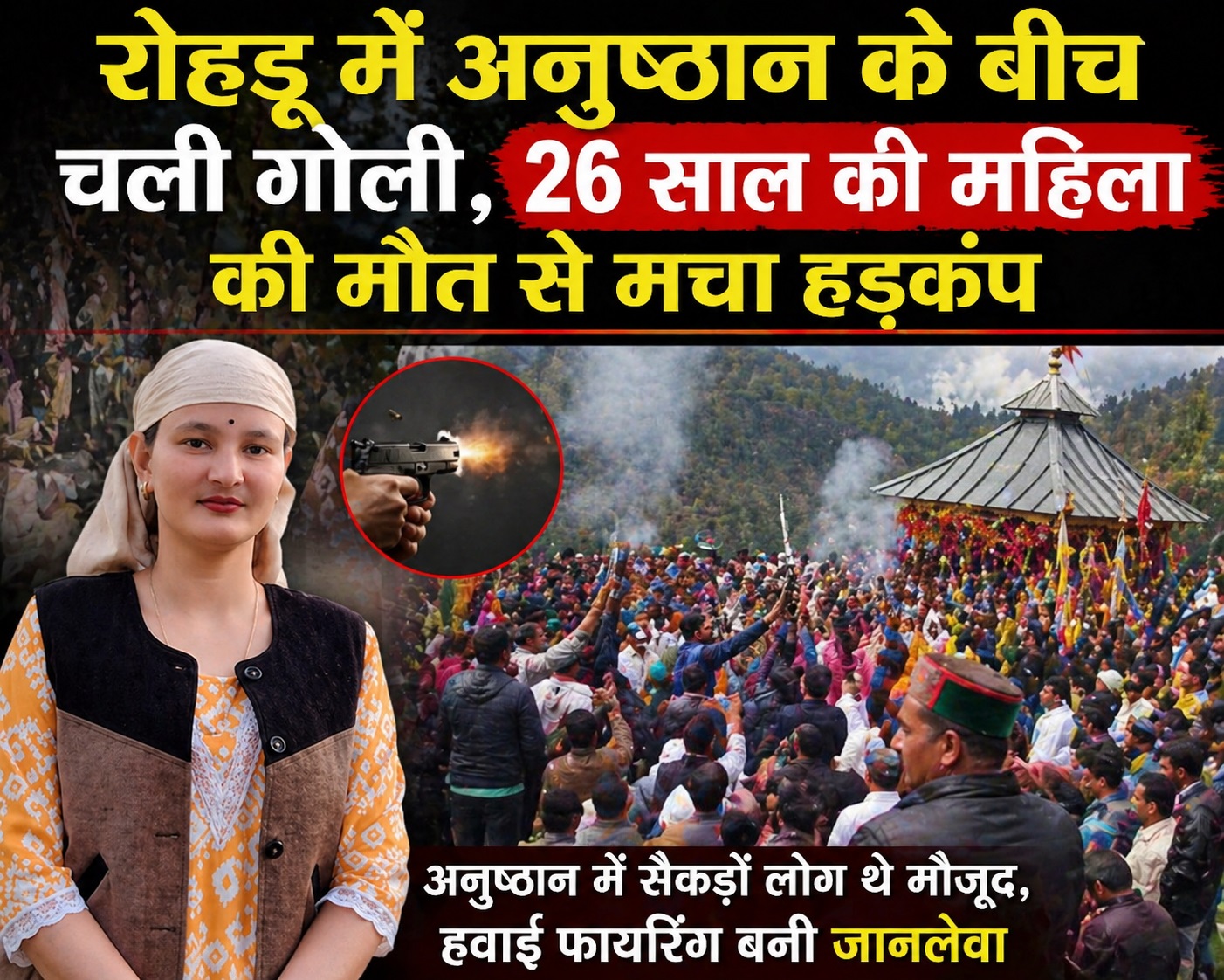 रोहड़ू में धार्मिक अनुष्ठान बना मातम: हवाई फायरिंग में 26 वर्षीय महिला की मौत, सैकड़ों लोगों के बीच चली गोली