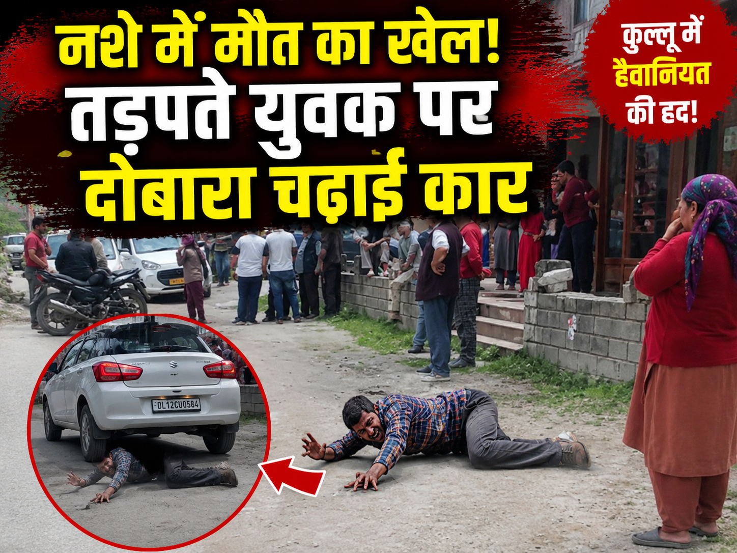 कुल्लू में दिल दहला देने वाला ‘हिट एंड रन’: पहले मारी टक्कर, फिर...
