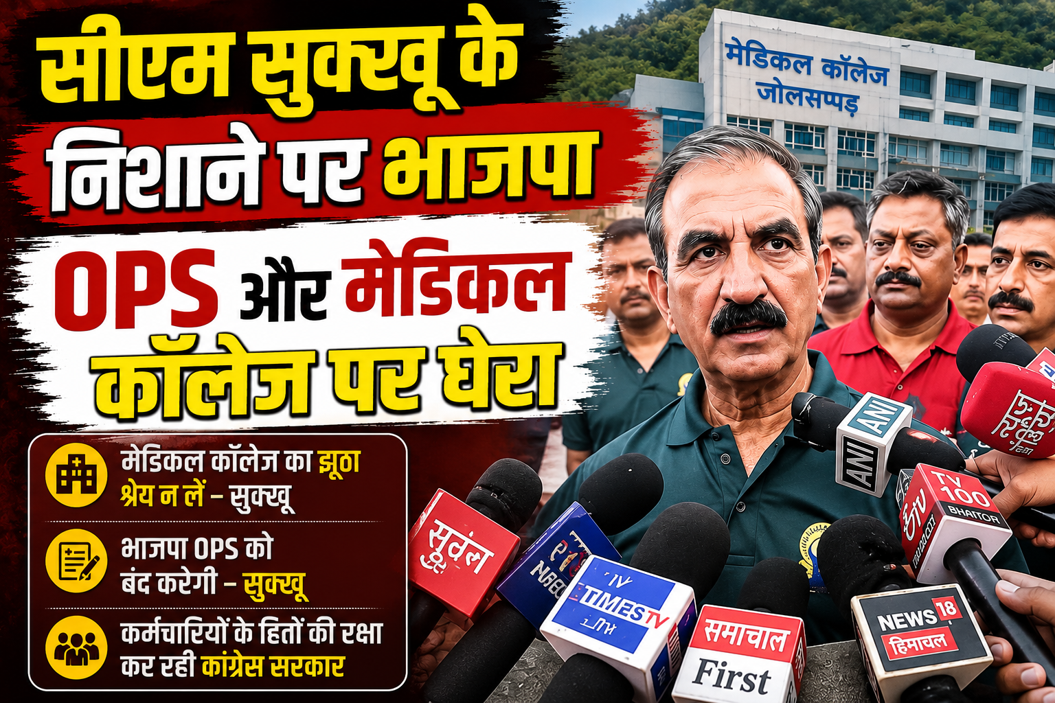 जोलसप्पड़ मेडिकल कॉलेज, OPS और केंद्र सरकार के मुद्दों पर भाजपा...