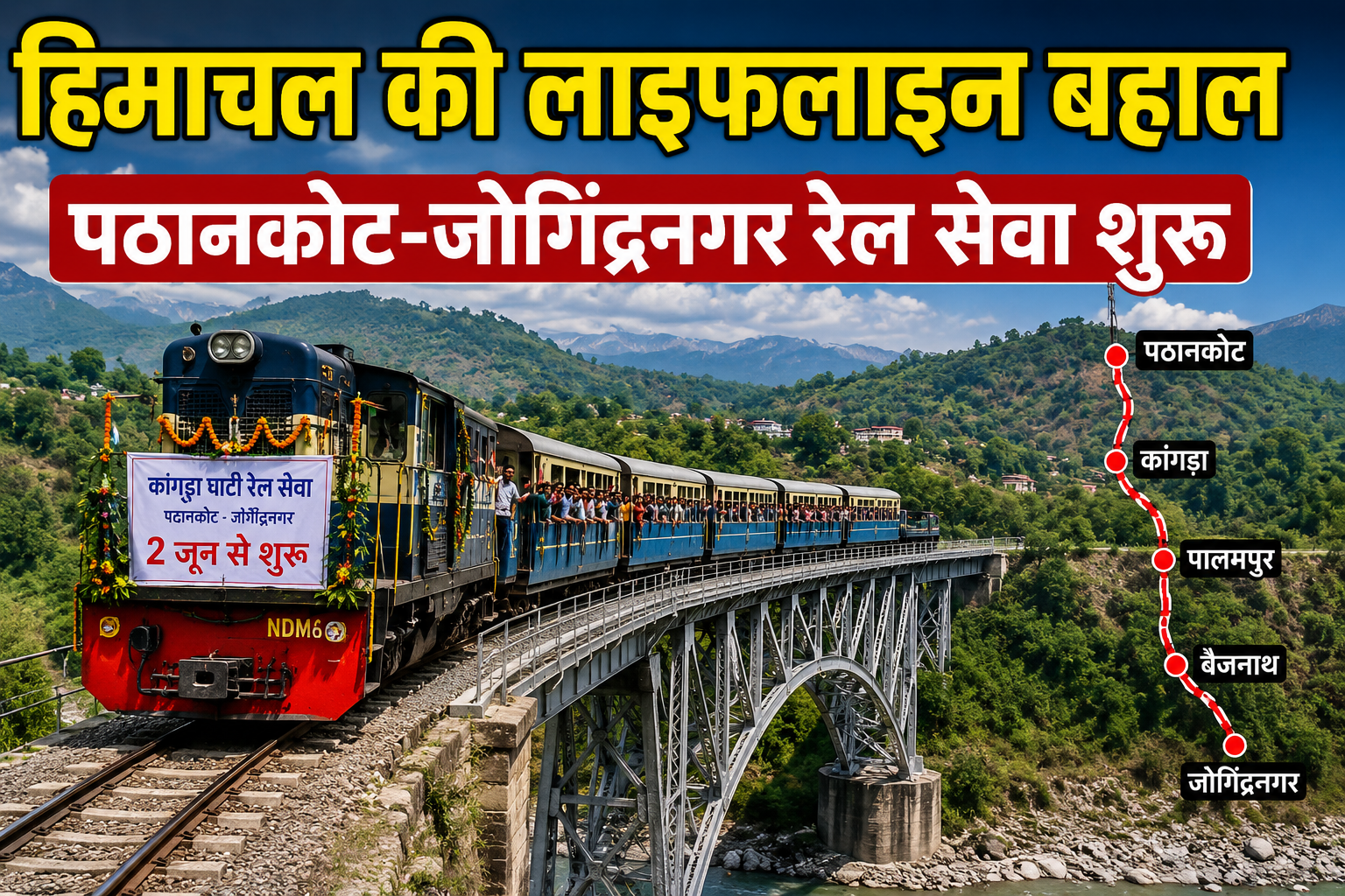 फिर पटरियों पर दौड़ेगी हिमाचल की लाइफलाइन: 2 जून से बहाल होगी का...