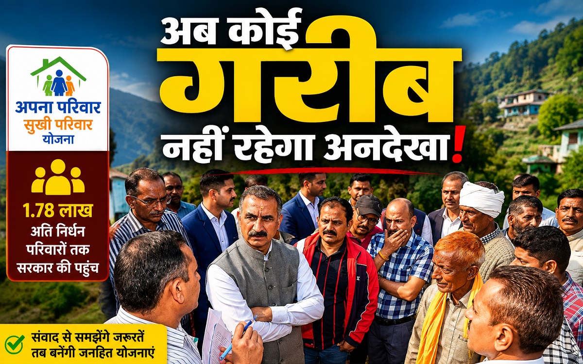 जमीनी स्तर पर उतरने जा रही 'अपना परिवार सुखी परिवार योजना', अब क...