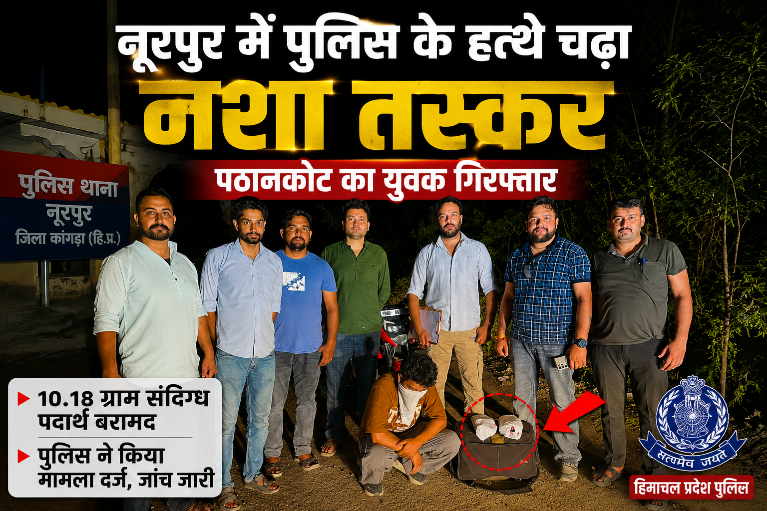 हिमाचल में चिट्टे की सप्लाई से पहले पठानकोट का युवक गिरफ्तार, 10.18 ग्राम हेरोइन बरामद