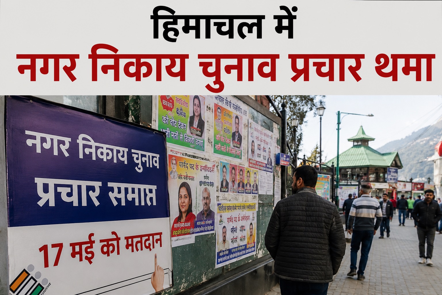 हिमाचल में नगर निकाय चुनाव प्रचार थमा, 17 मई को होगा मतदान