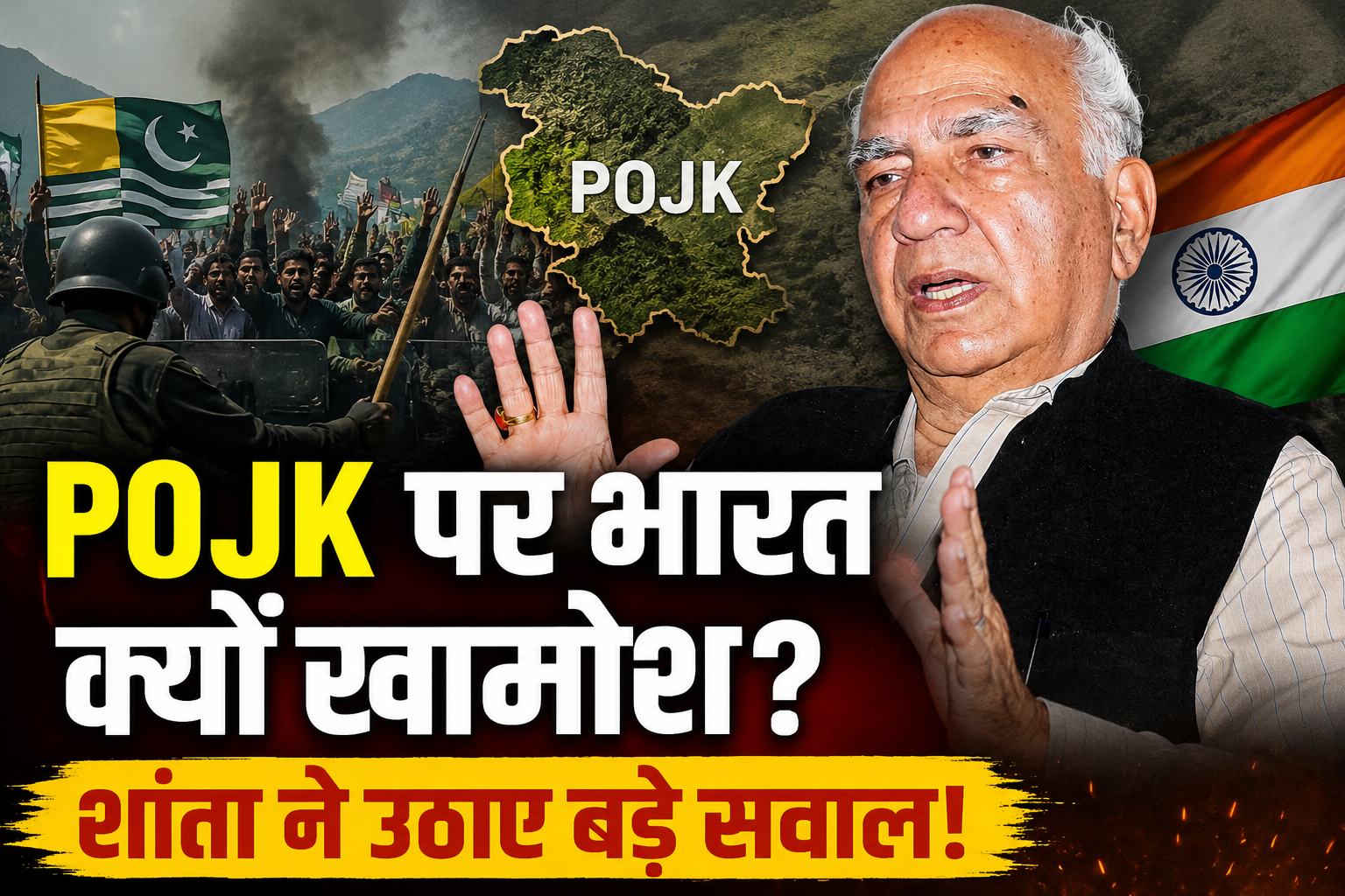 PoJK पर भारत की चुप्पी क्यों? शांता कुमार ने उठाए सवाल, कहा- वहा...
