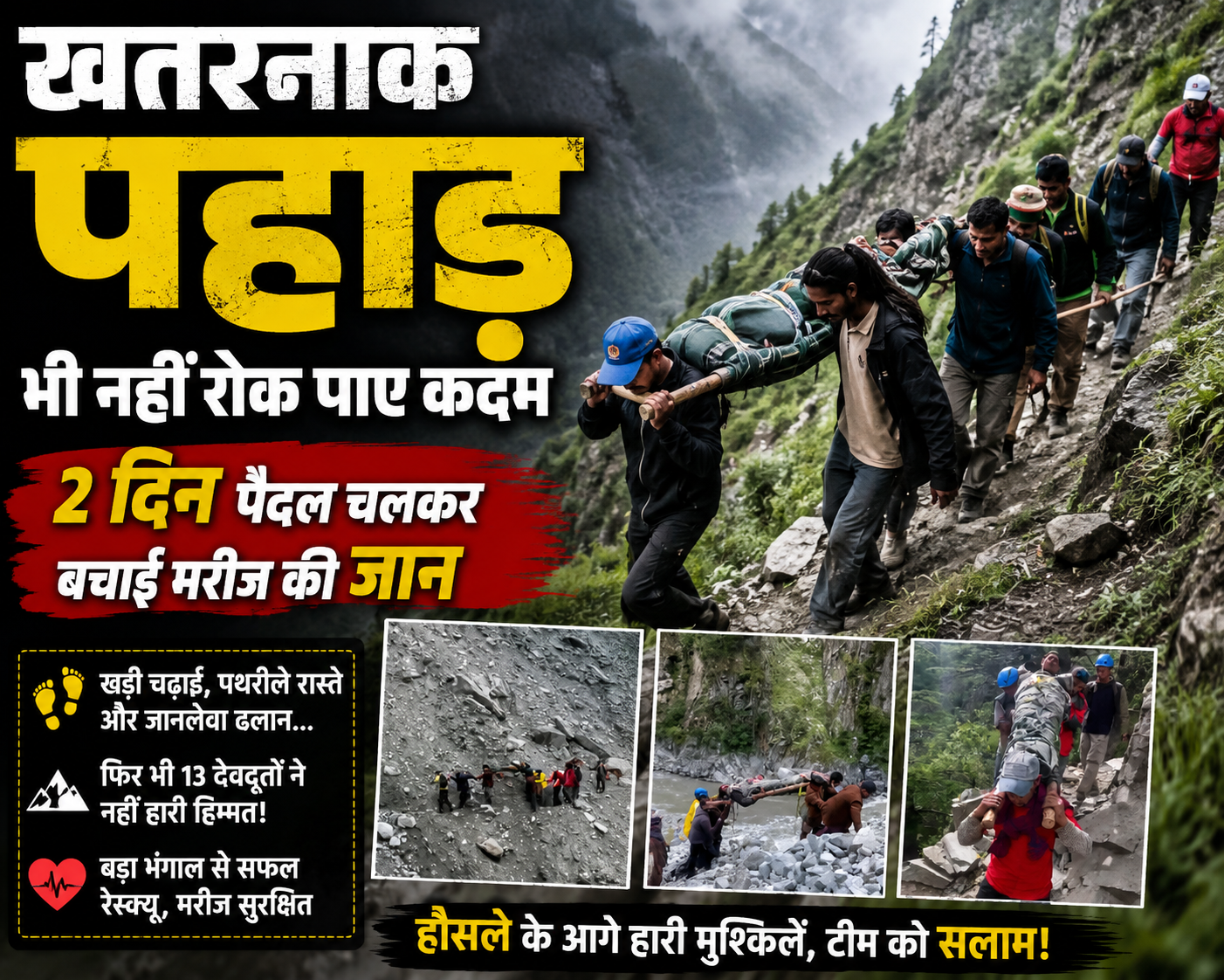 खौफनाक पहाड़, मौत जैसी राह...13 देवदूतों ने 2 दिन पैदल चल बड़ा भंगाल से बचाई मरीज की जान 