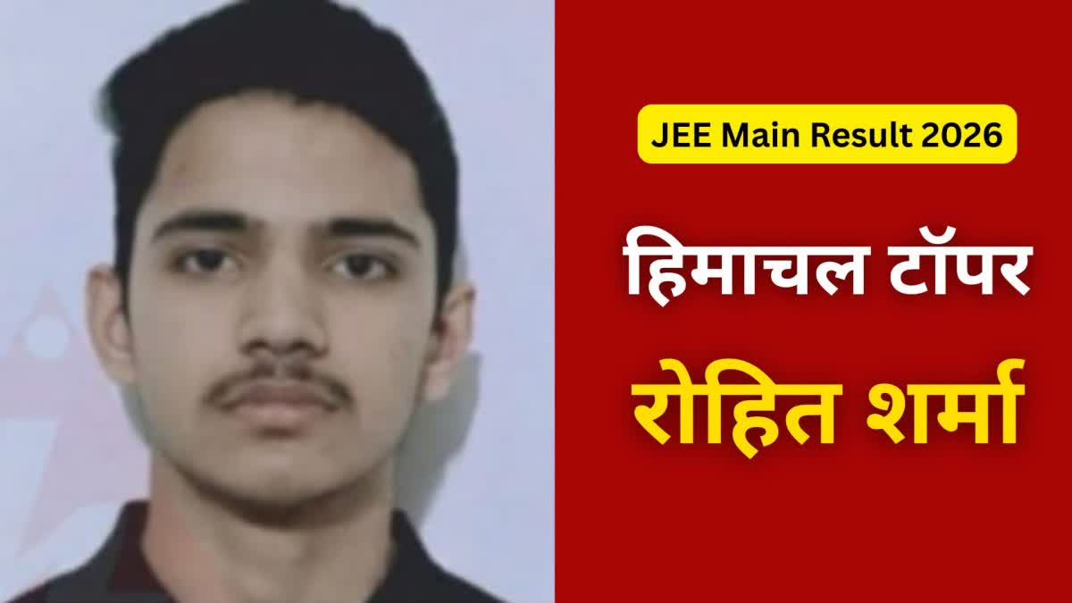 हिमाचल के बेटे ने किया कमाल: रोहित शर्मा बने JEE Main स्टेट टॉपर, 99.95% के साथ रचा इतिहास