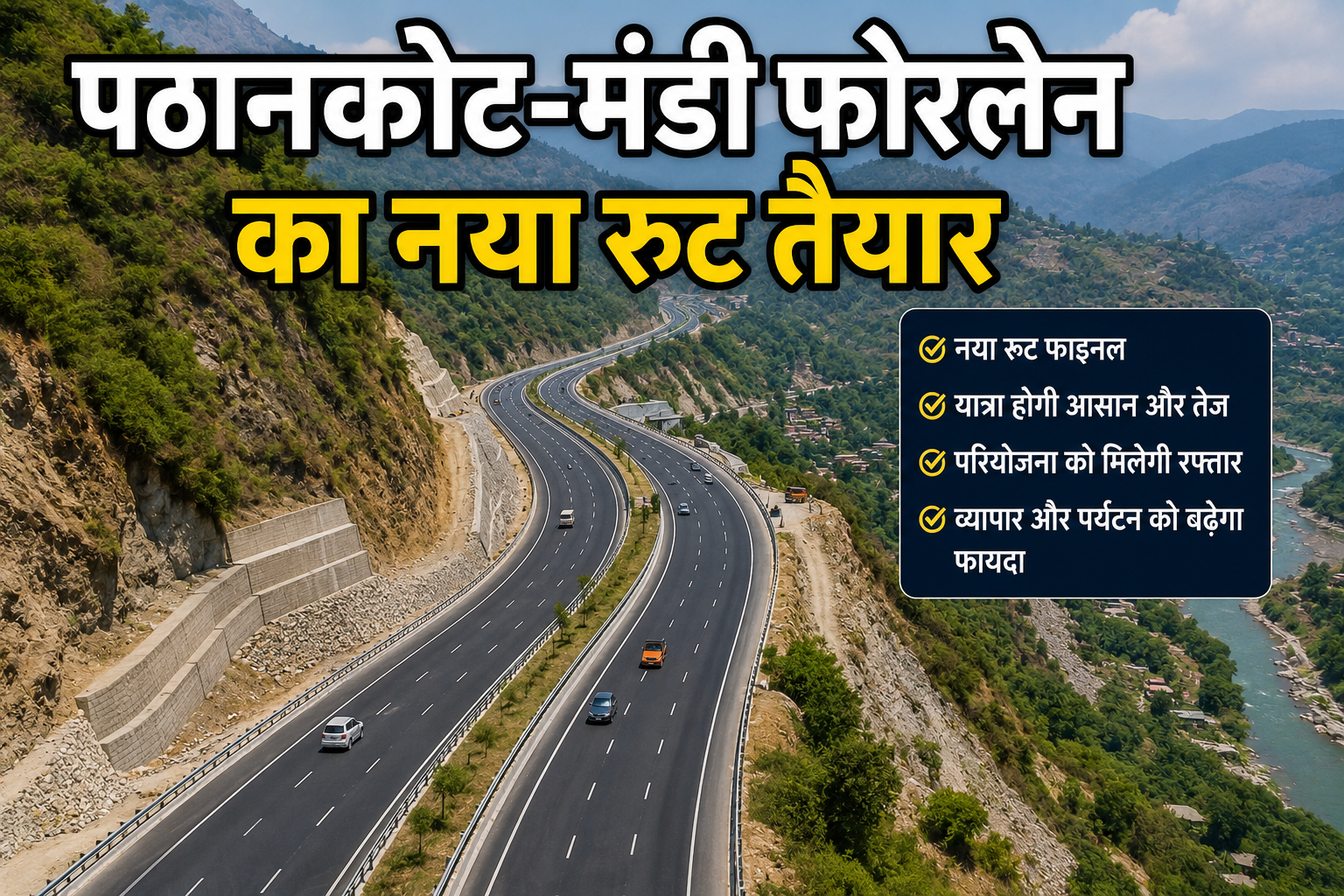 पठानकोट-मंडी फोरलेन का नया रूट तैयार, निर्माण को मिलेगी रफ्तार