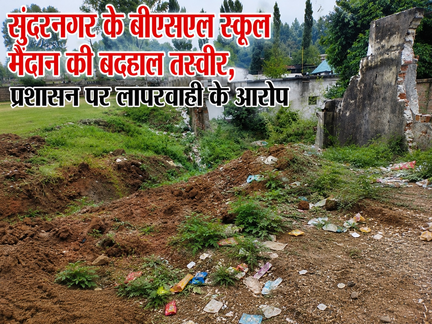 बदहाली की मार झेल रहा बीएसएल स्कूल मैदान, चारदीवारी टूटी और नालि...