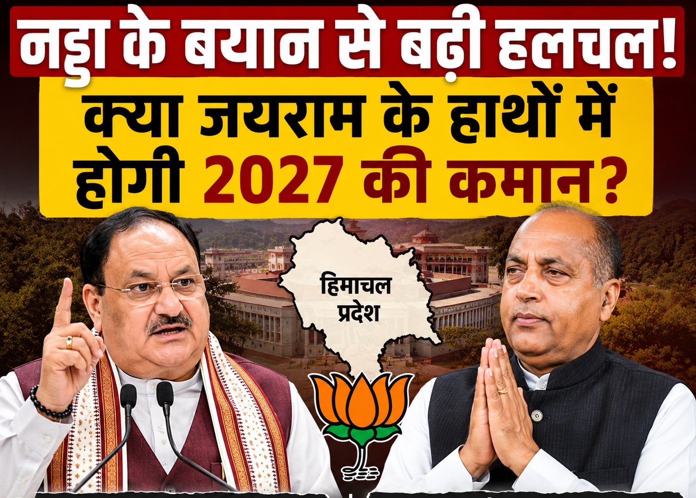 नड्डा के बयान से बढ़ी सियासी हलचल, क्या 2027 में जयराम ठाकुर ही होंगे भाजपा का सीएम चेहरा?