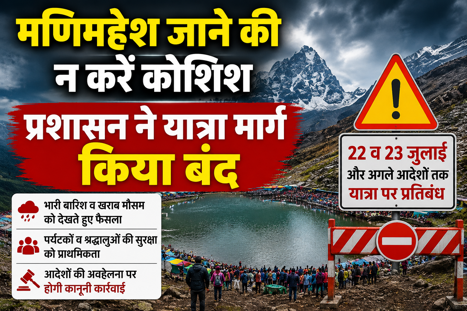 भारी बारिश के चलते मणिमहेश यात्रा पर रोक, प्रशासन ने जारी की सख्त एडवाइजरी