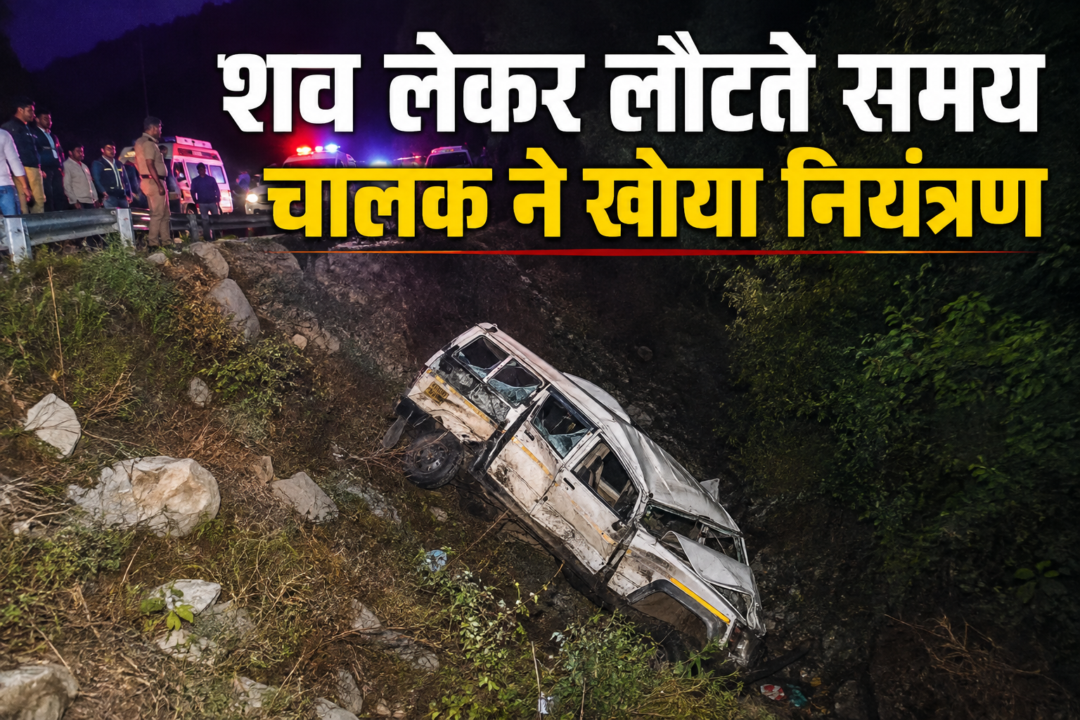 सिरमौर में भीषण सड़क हादसा, शव लेकर जा रहा वाहन गहरी खाई में गिर...