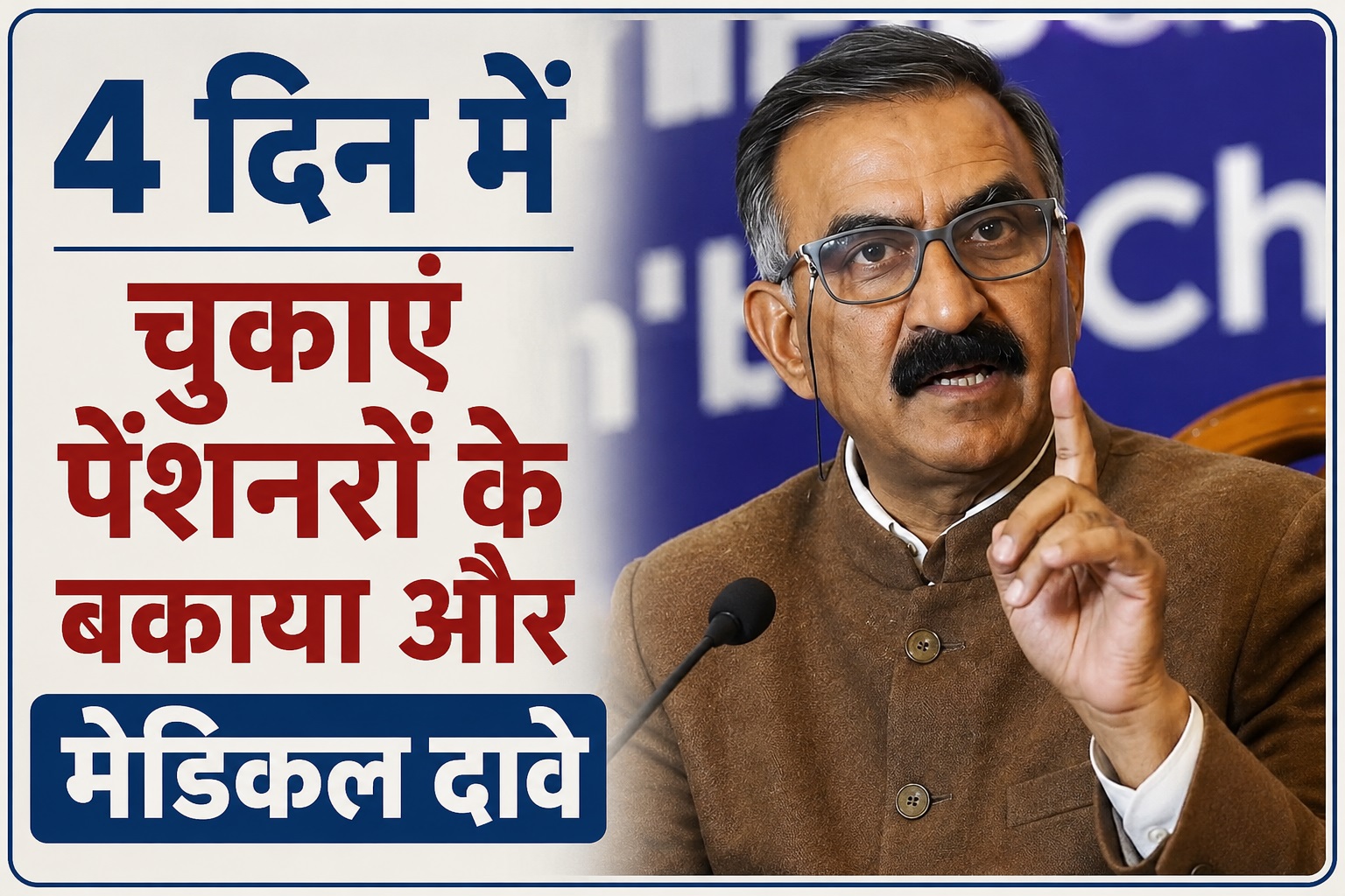 सीए्म सुक्खू के निर्देश, 4 दिन में पेंशनरों के बकाया और मेडिकल द...