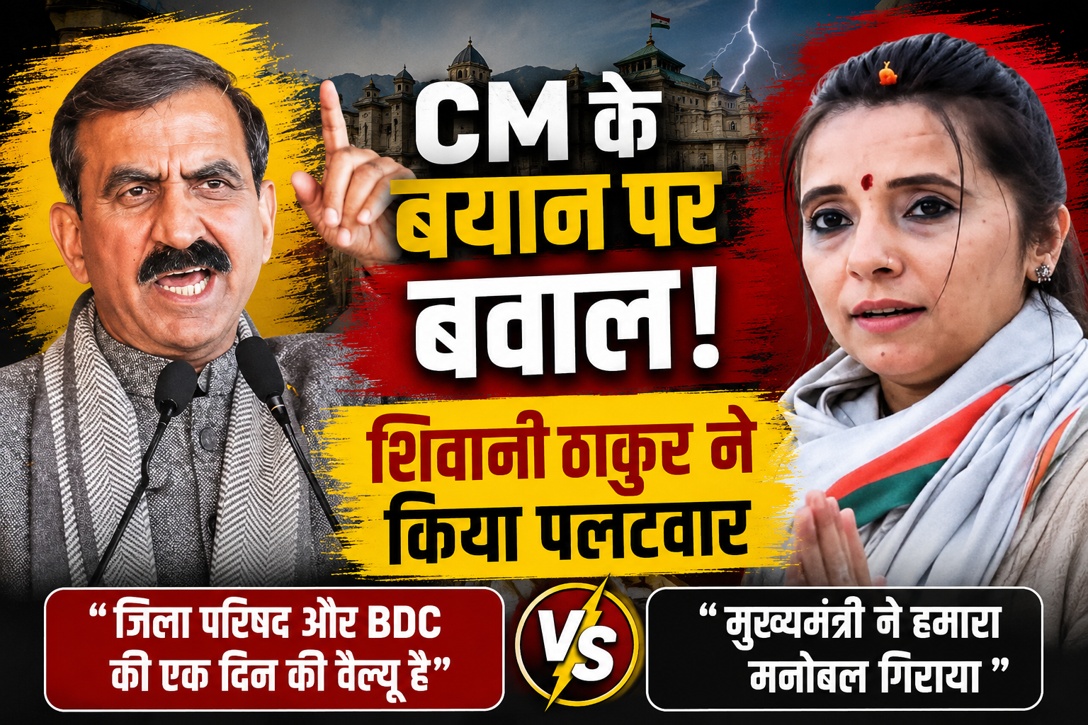 जिला परिषद और BDC की एक दिन की वैल्यू! CM सुक्खू के बयान पर बवाल!, शिवानी ठाकुर ने किया पलटवार