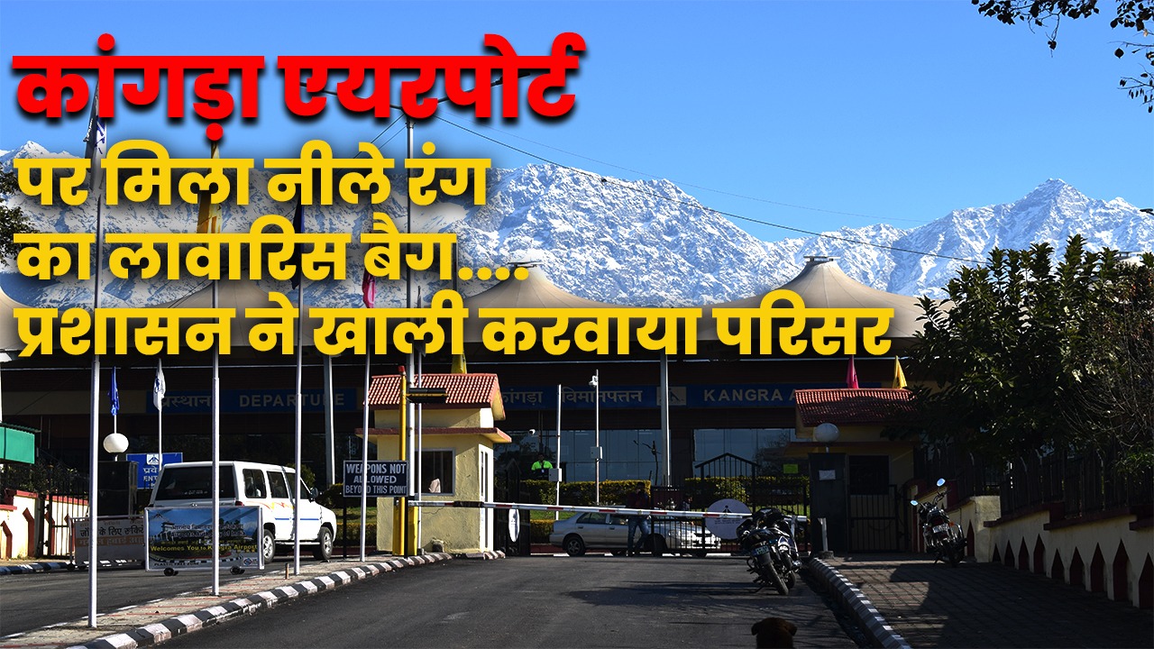 कांगड़ा एयरपोर्ट पर लावारिस बैग से हड़कंप, 3 घंटे ठप रही उड़ानें; जांच में निकला सामान्य सामान