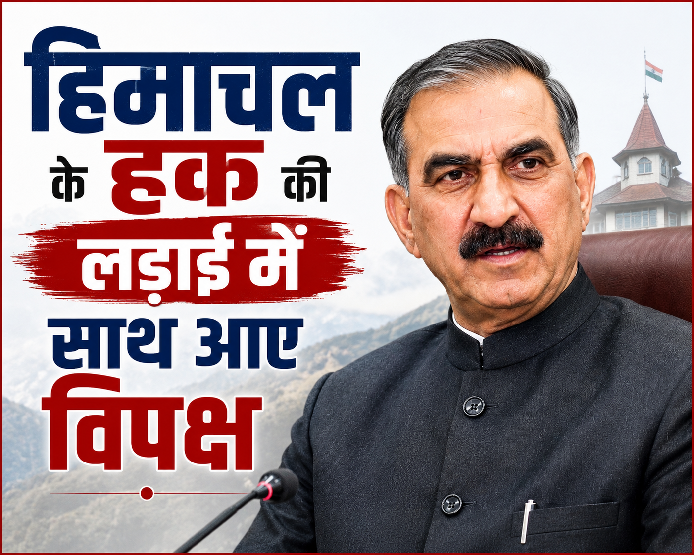 RDG बंद होने से हिमाचल पर बढ़ा आर्थिक संकट, CM सुक्खू ने विपक्ष...
