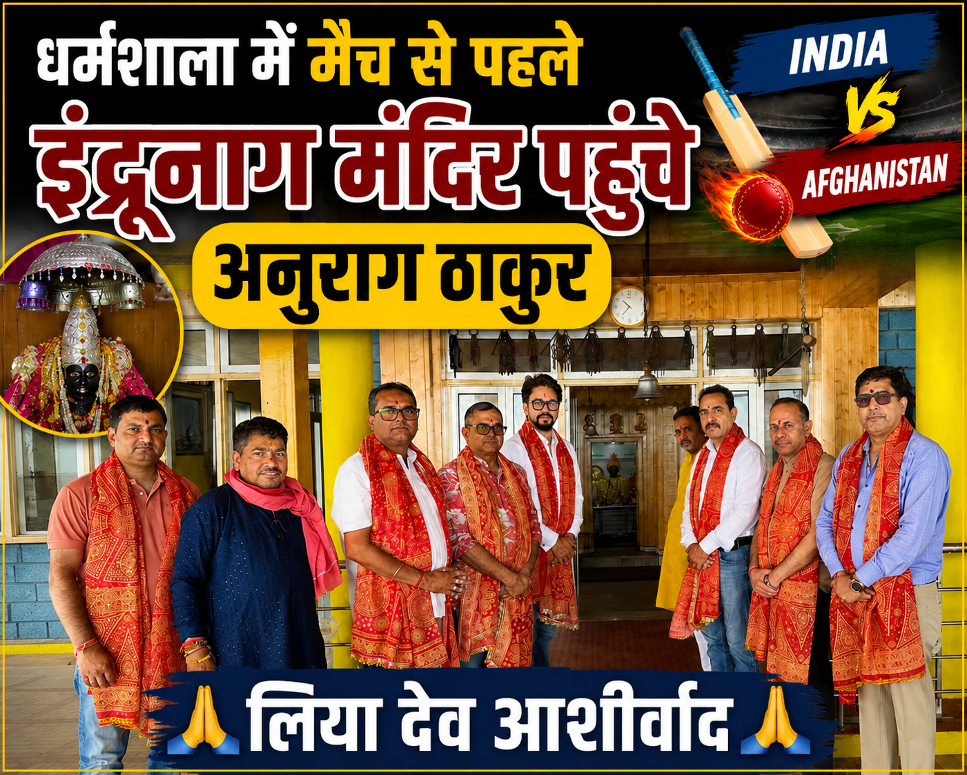 IND-AFG मैच से पहले देव आशीर्वाद, इन्द्रूनाग दरबार में नतमस्तक हुए अनुराग ठाकुर और HPCA पदाधिकारी