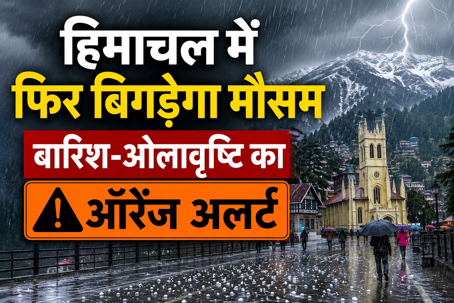 हिमाचल में मौसम का डबल अटैक, इस दिन से भारी बारिश के साथ आंधी-ओल...