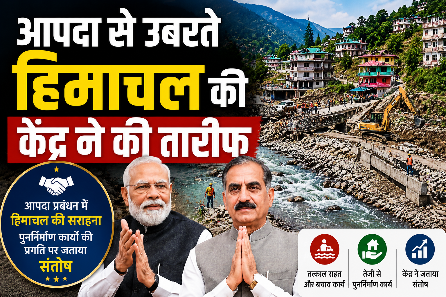 हिमाचल के आपदा प्रबंधन मॉडल की केंद्र ने की सराहना, पुनर्निर्माण कार्यों पर जताया संतोष