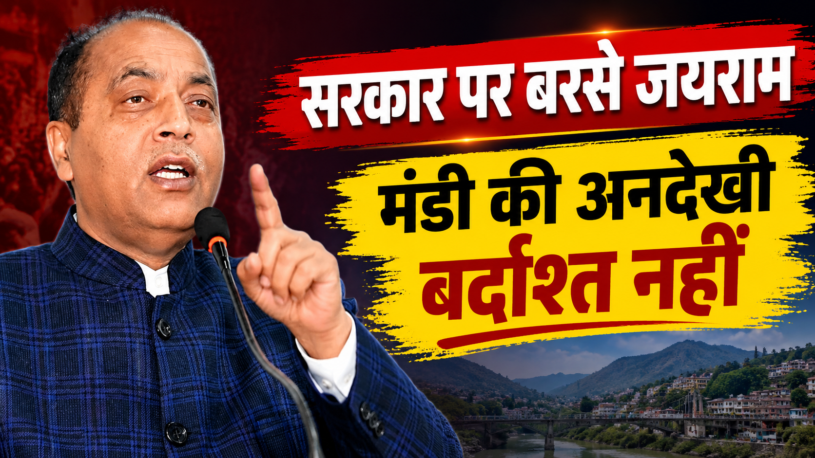 मंडी के साथ भेदभाव कर रही सुक्खू सरकार, आपदा प्रभावित जिले का PDNA बजट रोका: जयराम ठाकुर