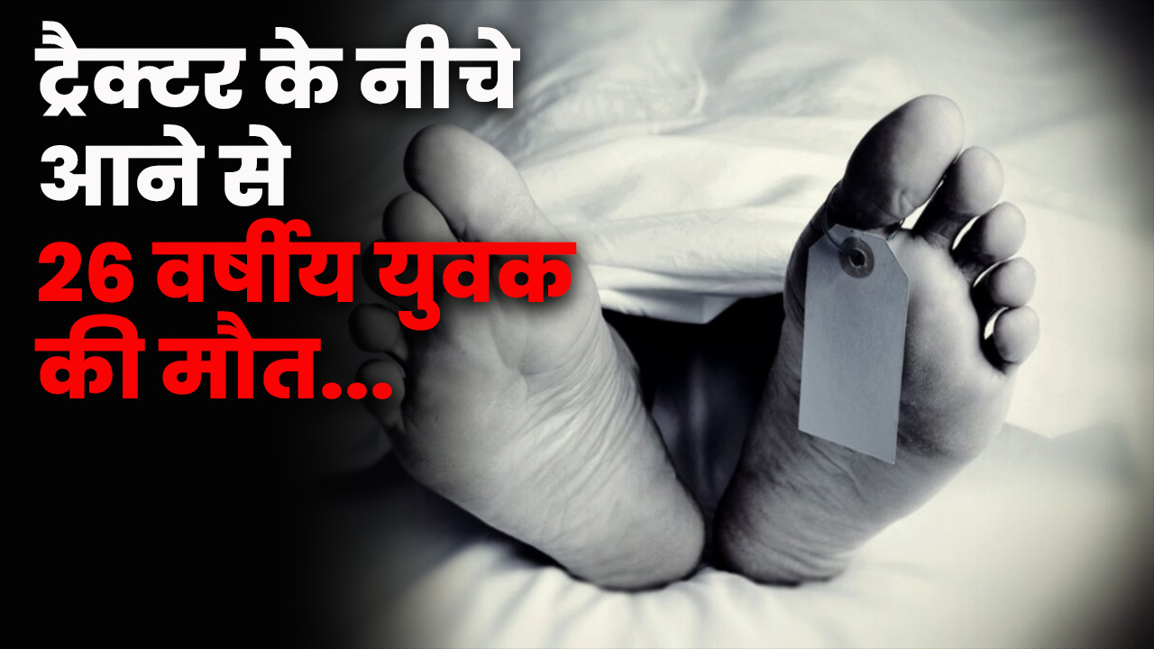 चंबा में दर्दनाक हादसा: ट्रैक्टर के नीचे आने से 26 वर्षीय युवक क...