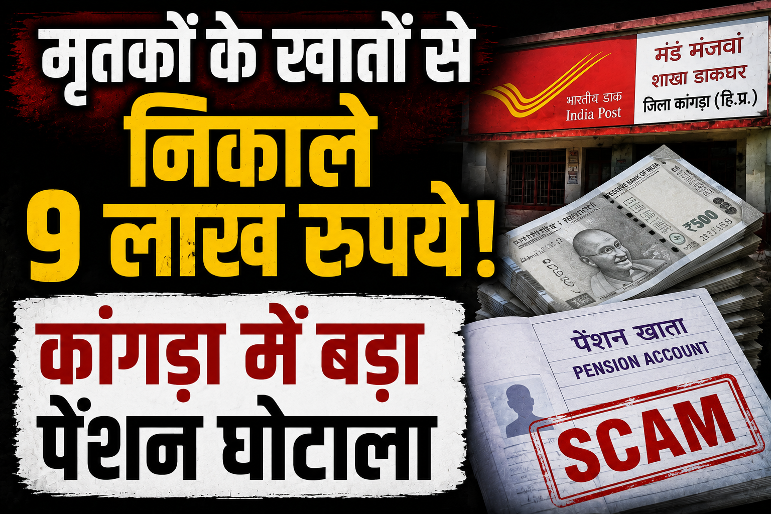 मृतकों के खातों से निकाले 9 लाख रुपये! कांगड़ा में बड़ा पेंशन घोटाला, CBI ने शुरू की गहन जांच