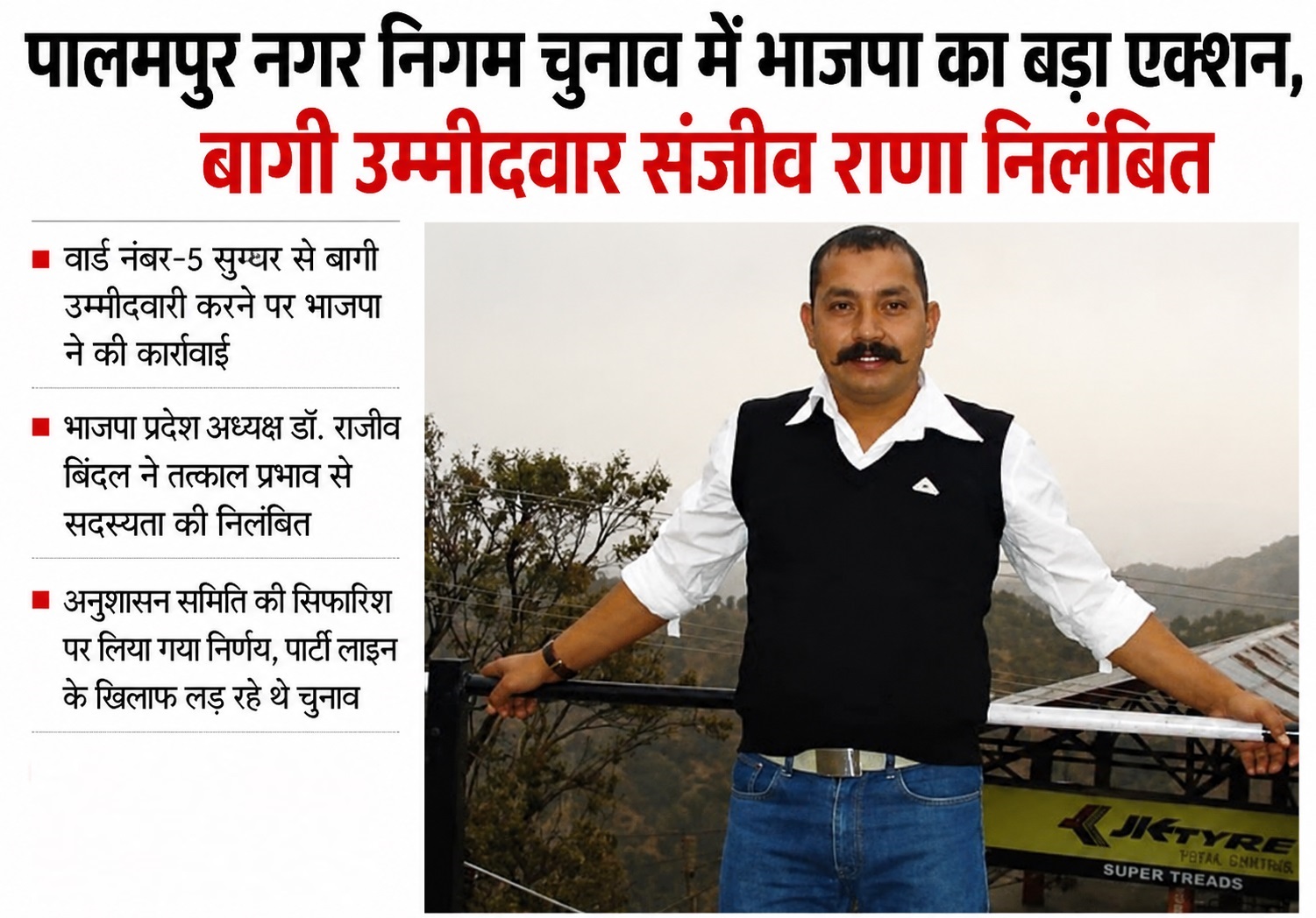 पालमपुर नगर निगम चुनाव में भाजपा का बड़ा एक्शन, बागी उम्मीदवार स...