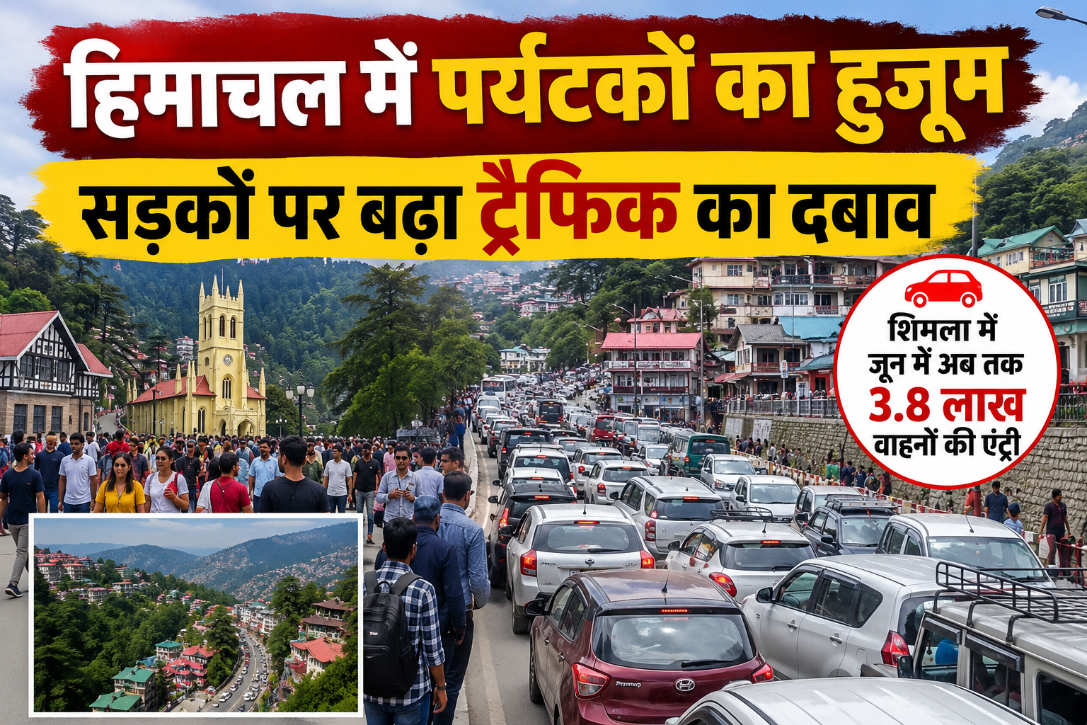 हिमाचल में पर्यटकों का सैलाब: शिमला में जून में अब तक 3.8 लाख वा...