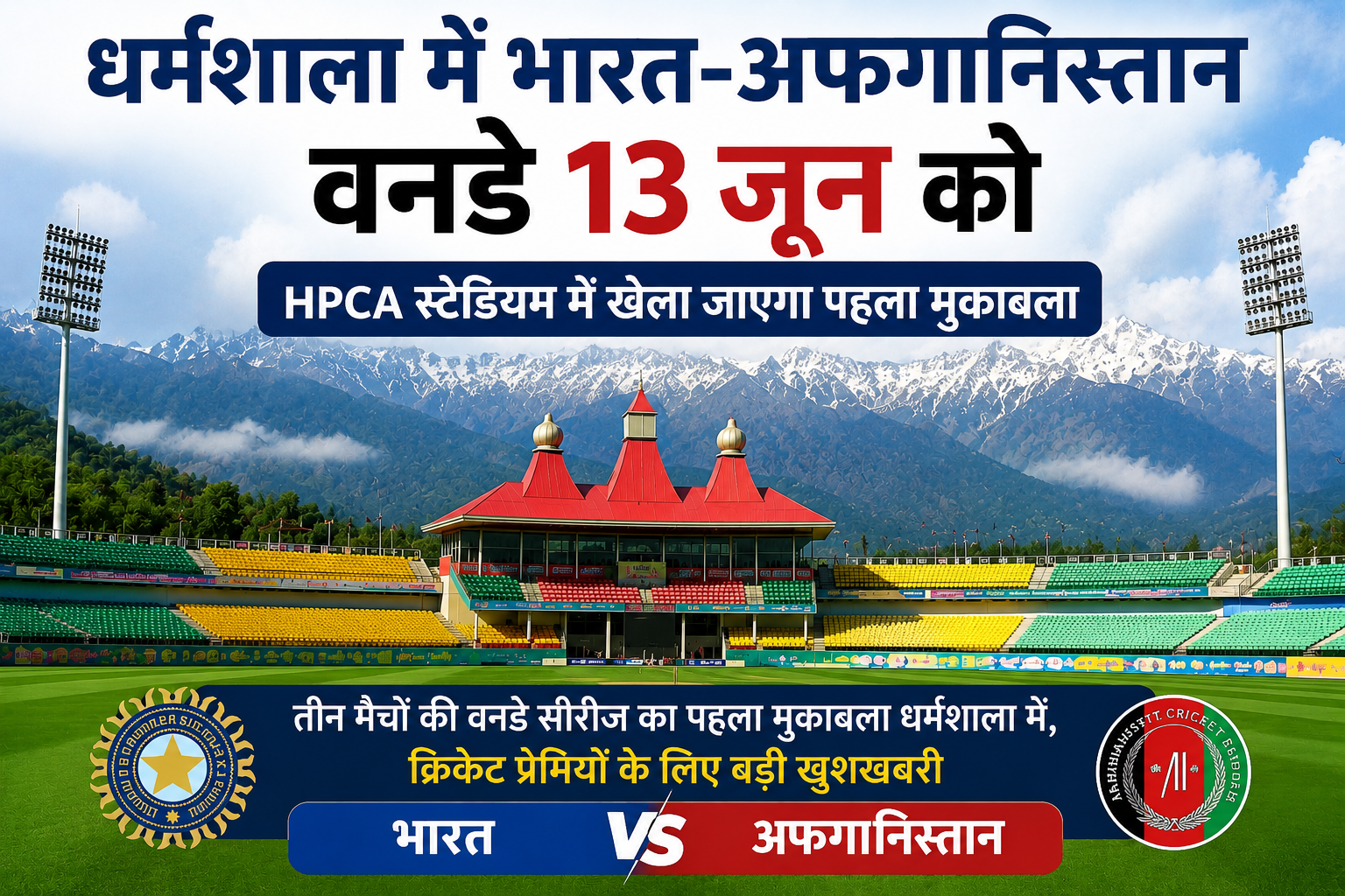 धर्मशाला में भारत-अफगानिस्तान वनडे 13 जून को, HPCA स्टेडियम फिर...