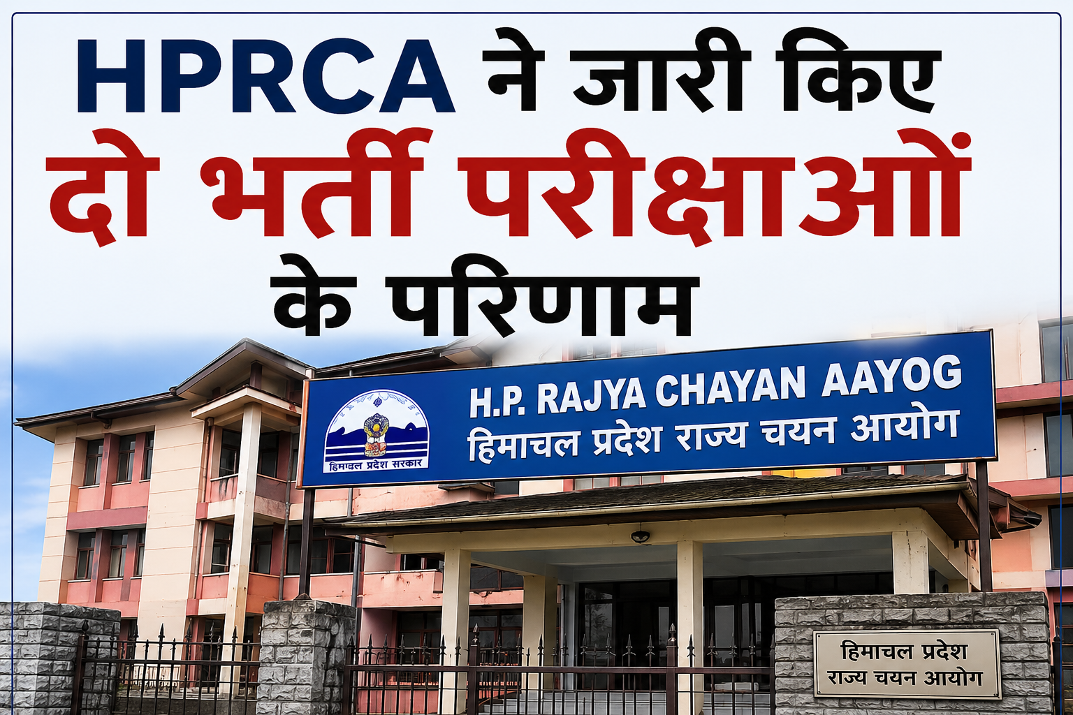  HPRCA ने जारी किए इन दो भर्ती परीक्षाओं के परिणाम, 6 जून से होगी डॉक्यूमेंट वेरिफिकेशन