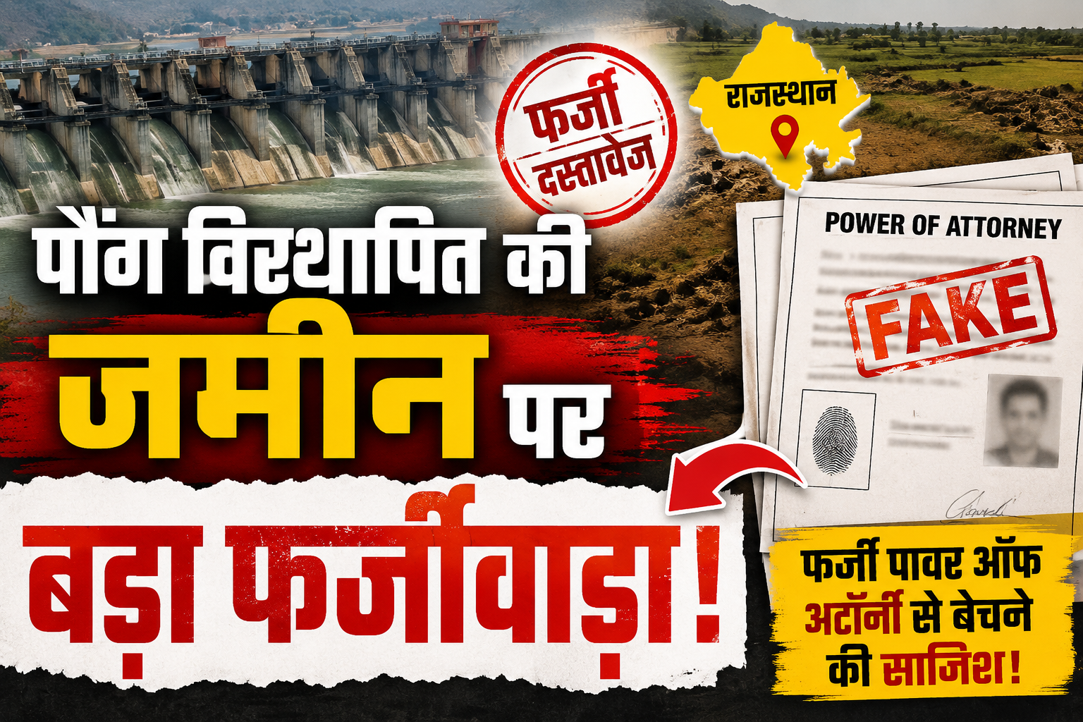 पौंग बांध विस्थापित की जमीन फर्जी पावर ऑफ अटॉर्नी से बेचने का आर...
