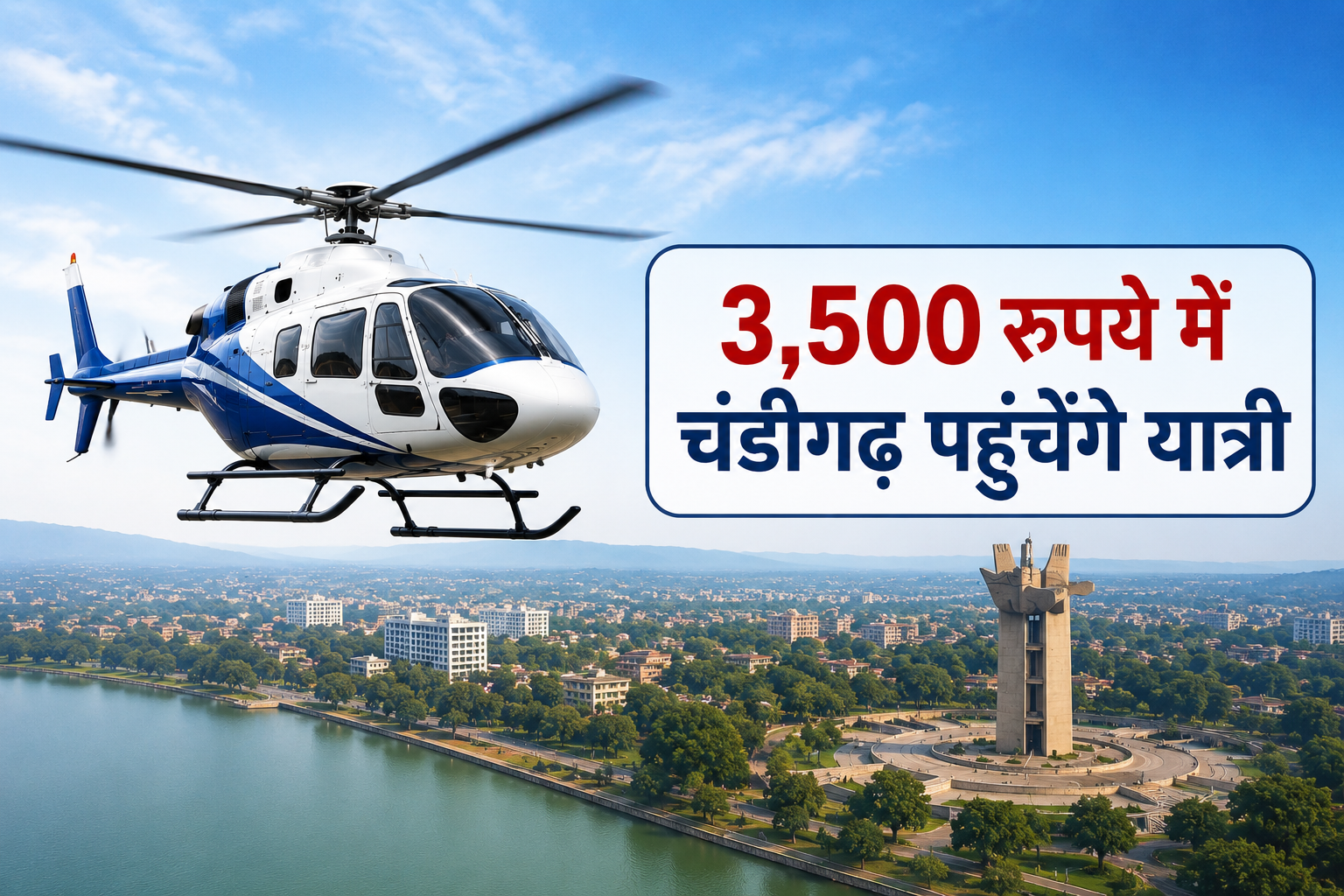 मंडी-चंडीगढ़ हेलीकॉप्टर सेवा शुरू, अब सिर्फ 25 मिनट में तय होगा...