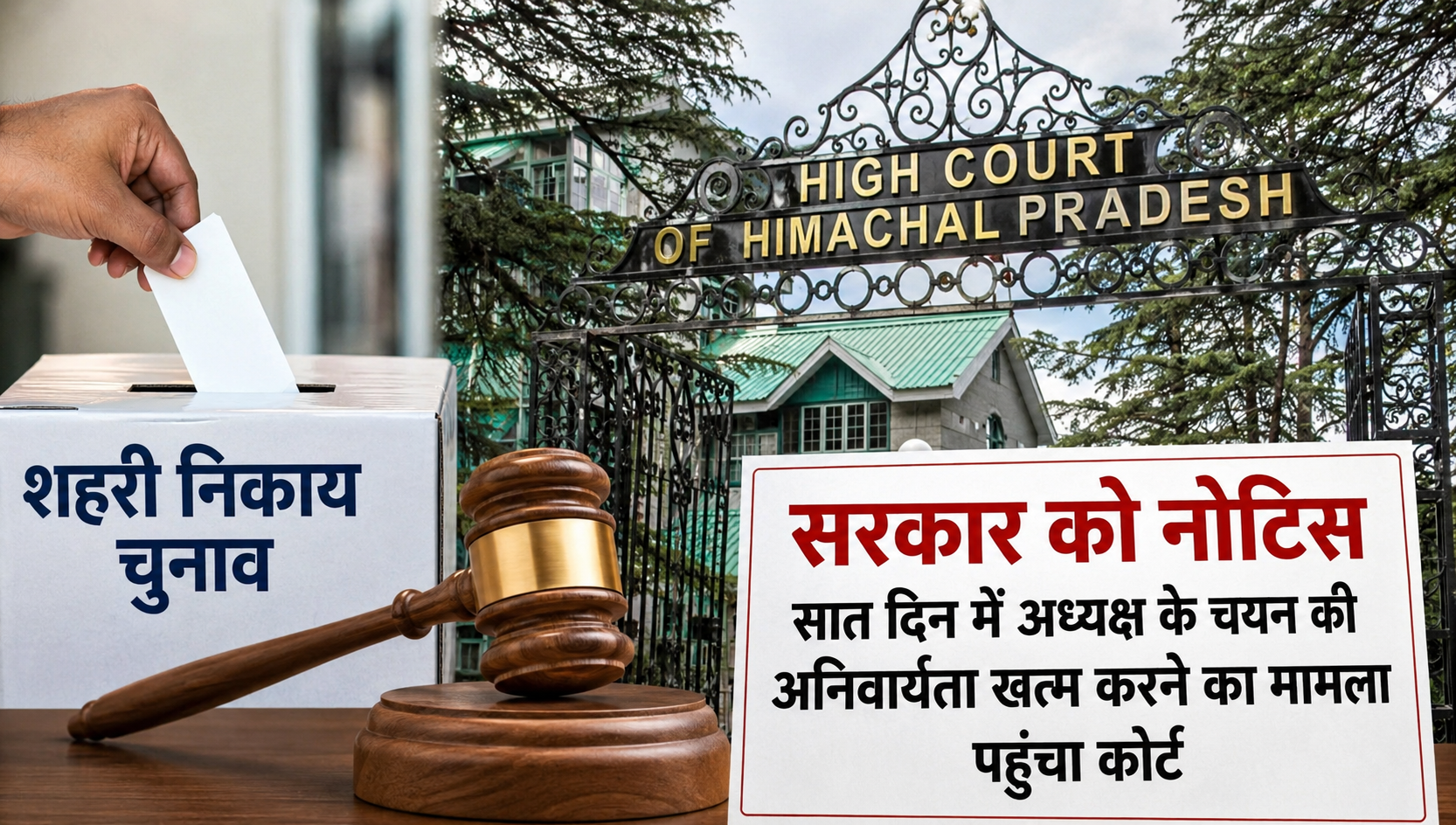 शहरी निकाय चुनाव मामला पहुंचा हाईकोर्ट, अध्यक्ष चयन नियमों में ब...