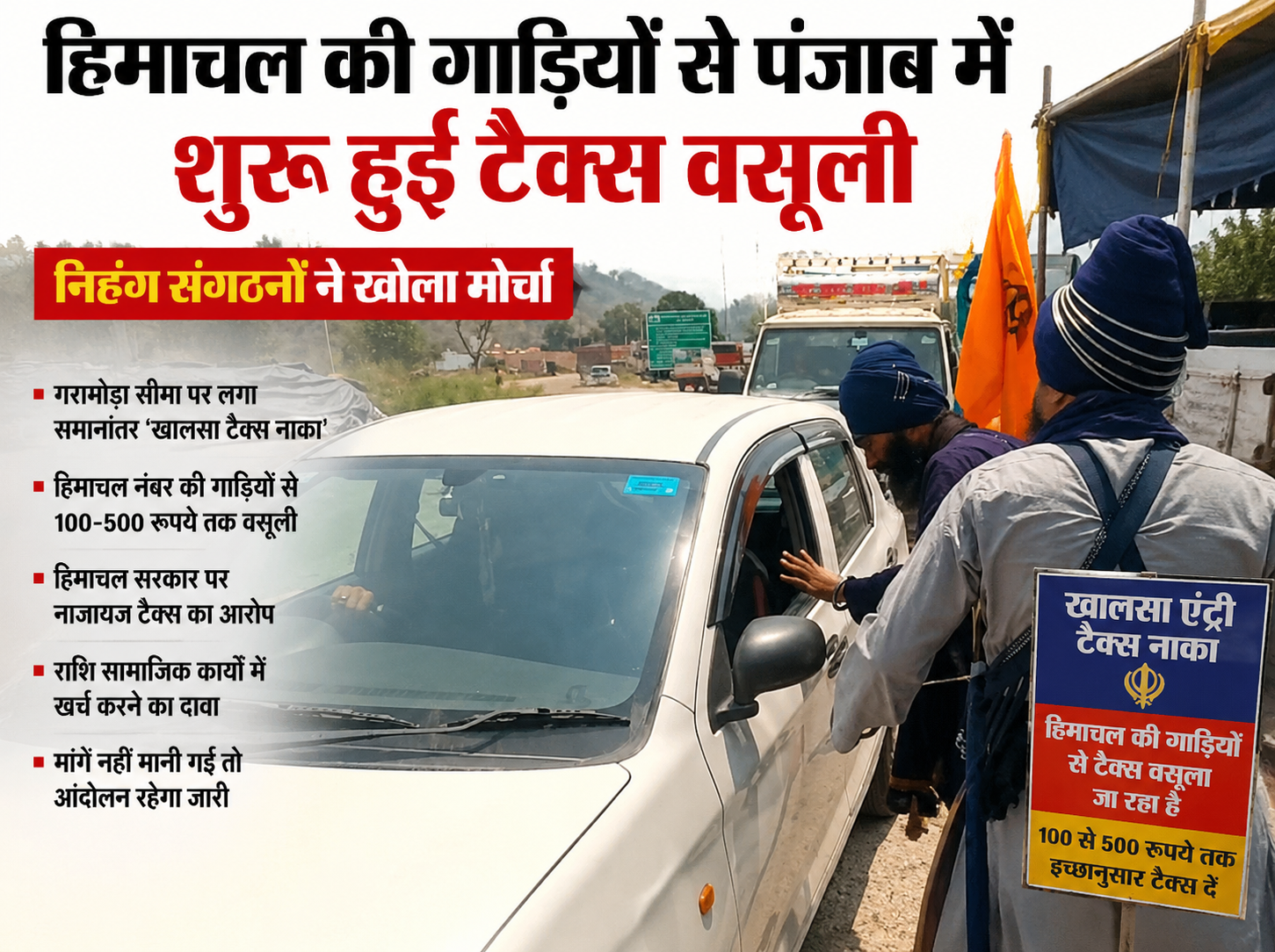 हिमाचल एंट्री टैक्स के विरोध में निहंग संगठनों का एक्शन, पंजाब स...