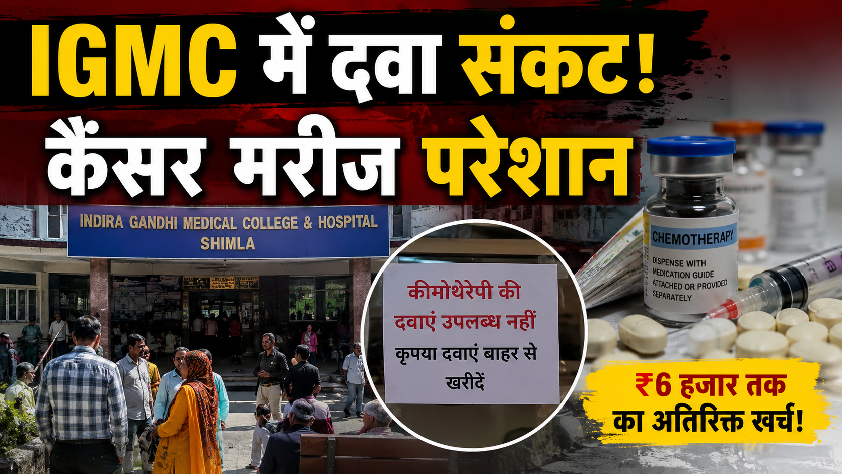 IGMC में कीमोथेरेपी की दवाओं का संकट, मरीजों पर बढ़ा आर्थिक बोझ