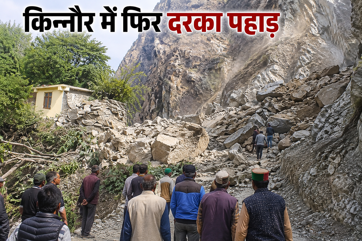 किन्नौर में फिर दरका पहाड़, याशंग गांव में मचा हड़कंप; ग्रामीणों...
