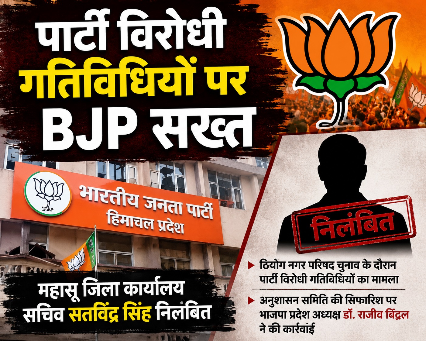 ठियोग चुनाव में पार्टी विरोधी गतिविधियों पर BJP का बड़ा एक्शन, महासू जिला कार्यालय सचिव निलंबित