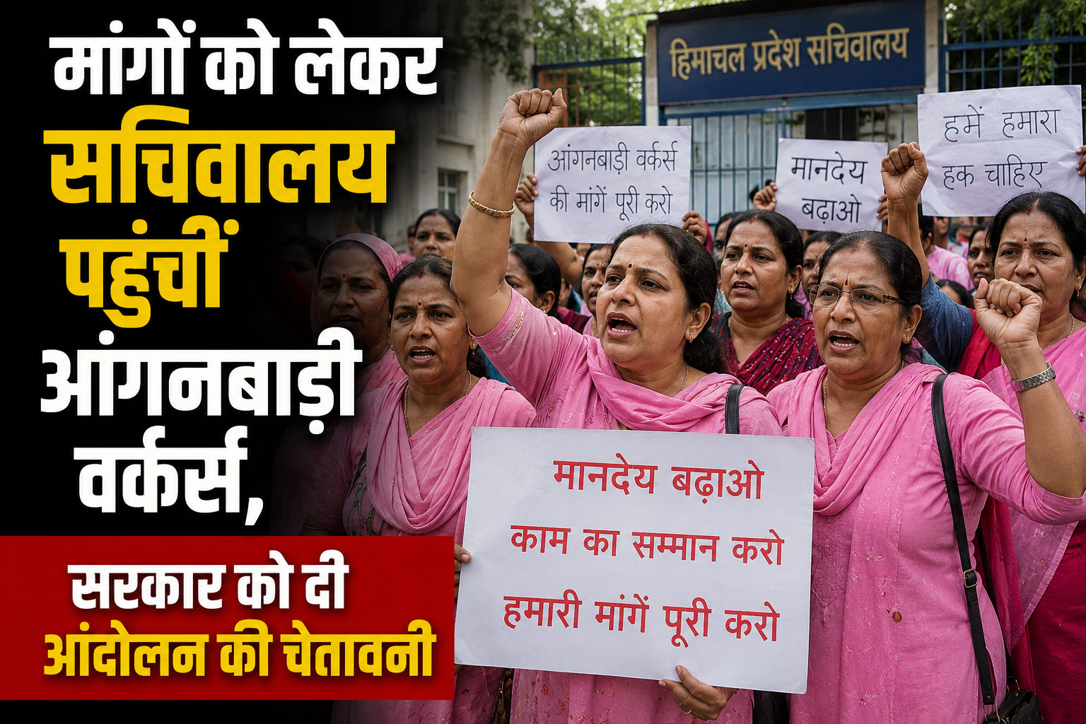 आंगनबाड़ी कार्यकर्ताओं का हल्ला बोल, 11 जुलाई को काला दिवस की चेतावनी