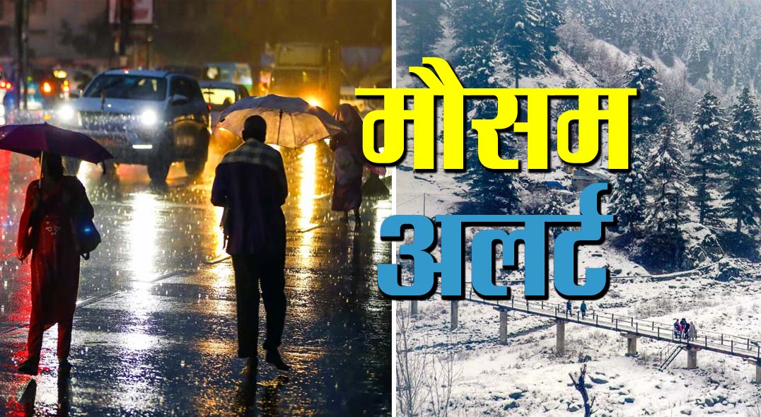 हिमाचल में इस दिन एक्टिव होगा वेस्टर्न डिस्टरबेंस, फिर बिगड़ेगा...