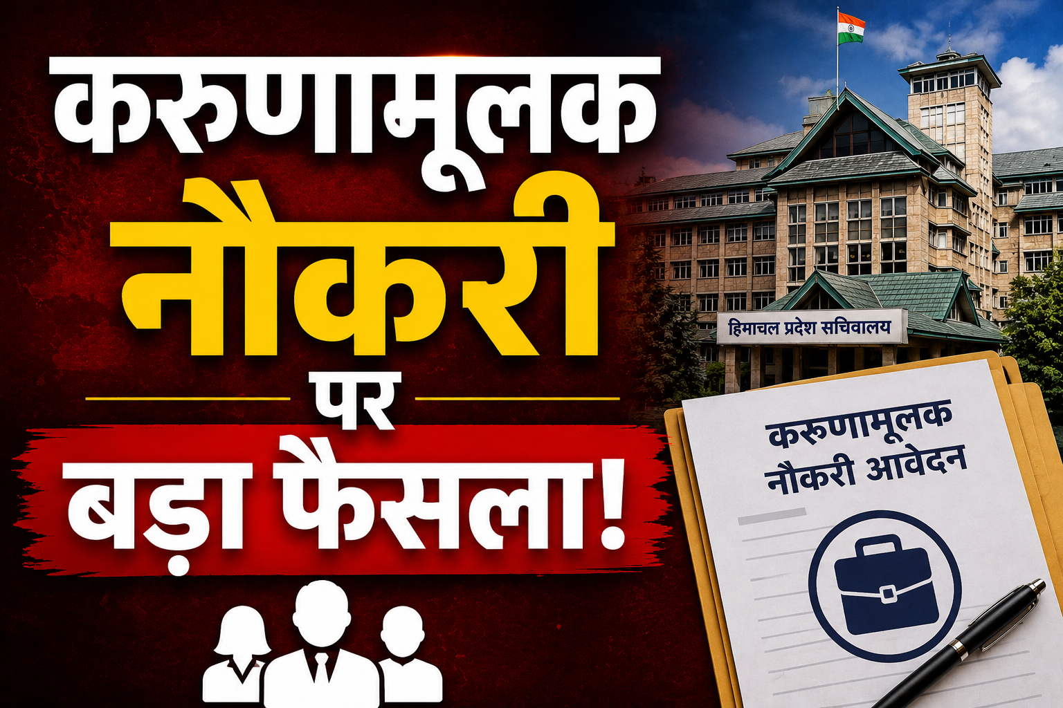 हिमाचल में करुणामूलक नौकरी के केस होंगे रिव्यू: आर्थिक आधार पर खारिज मामलों की फिर होगी जांच